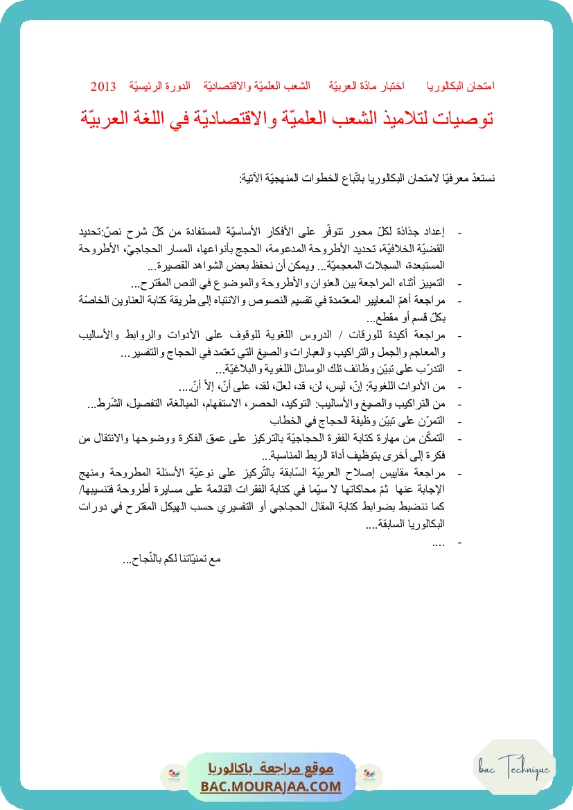 Corrigé principale arabe Bac 2013 – Section technique